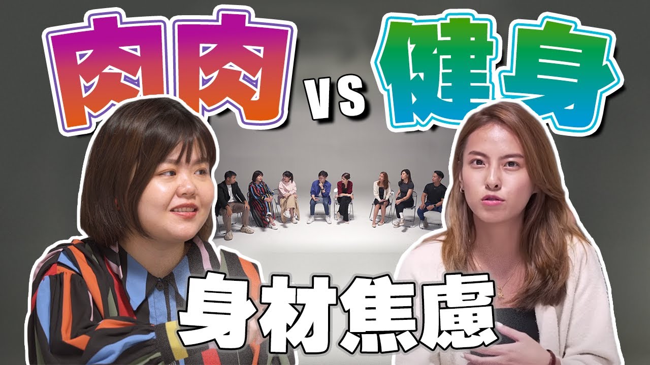 我胖但我不减肥，我错了吗？【#不同温层  Ep8】