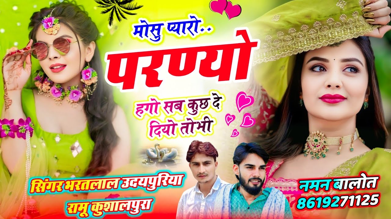 लल स्टोरी सोंग || मोसु प्यारो परण्यो हगो सब कुछ दे दियो तोभी ||सिंगर रामु कुशालपुरा भरतलाल उदयपुरिया