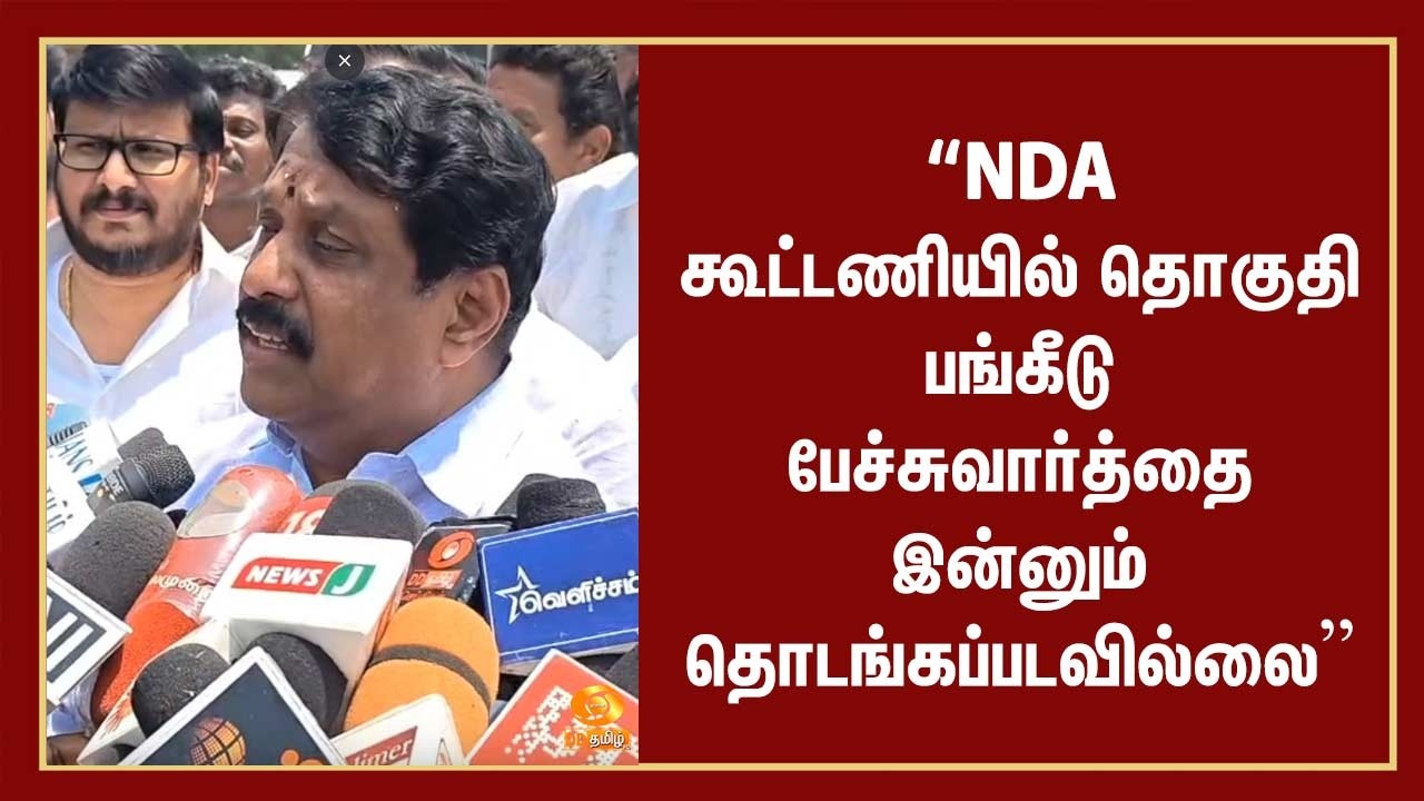 NDA கூட்டணியில் தொகுதி பங்கீடு பேச்சுவார்த்தை இன்னும் தொடங்கப்படவில்லை