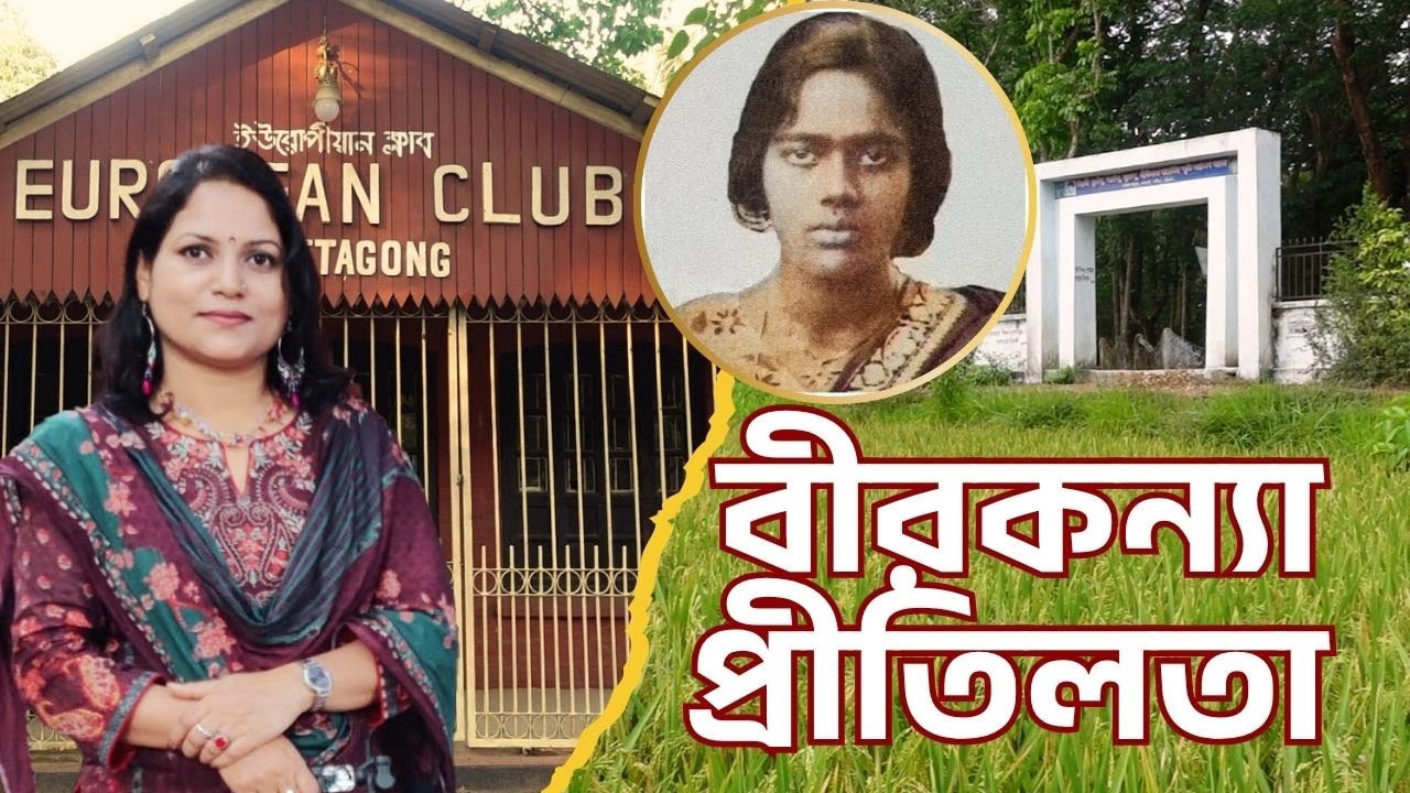 মাত্র ২১ বছর বয়সে কেন আত্মহত্যা করেছিলেন প্রীতিলতা??? Chittagong।
