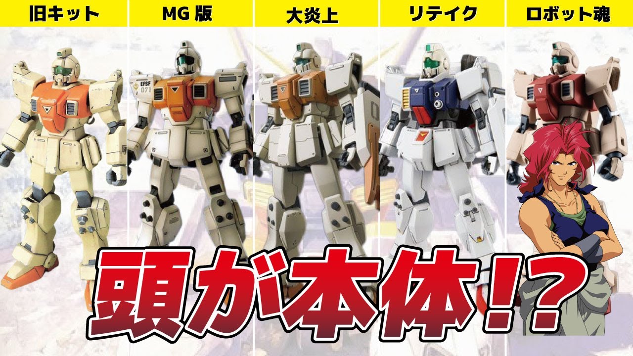 陸戦型ジム頭部炎上事件！？立体物進化の歴史【ウェポンラック実装記念】