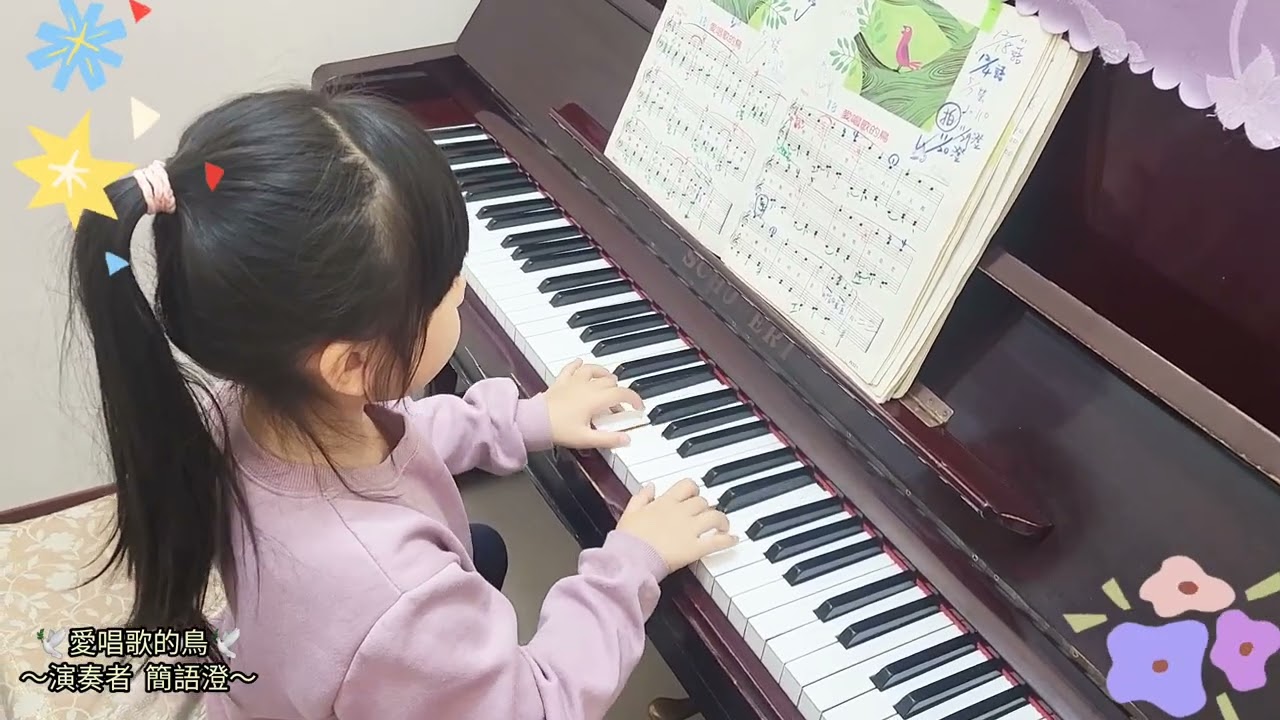 愛唱歌的鳥|演奏者簡語澄|新莊教鋼琴 | 新莊學鋼琴 | 新莊音樂教學