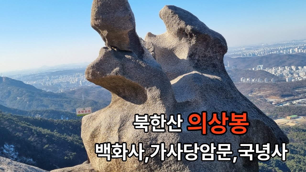북한산 의상봉/백화사출발/국녕사/짧고 강렬한 코스