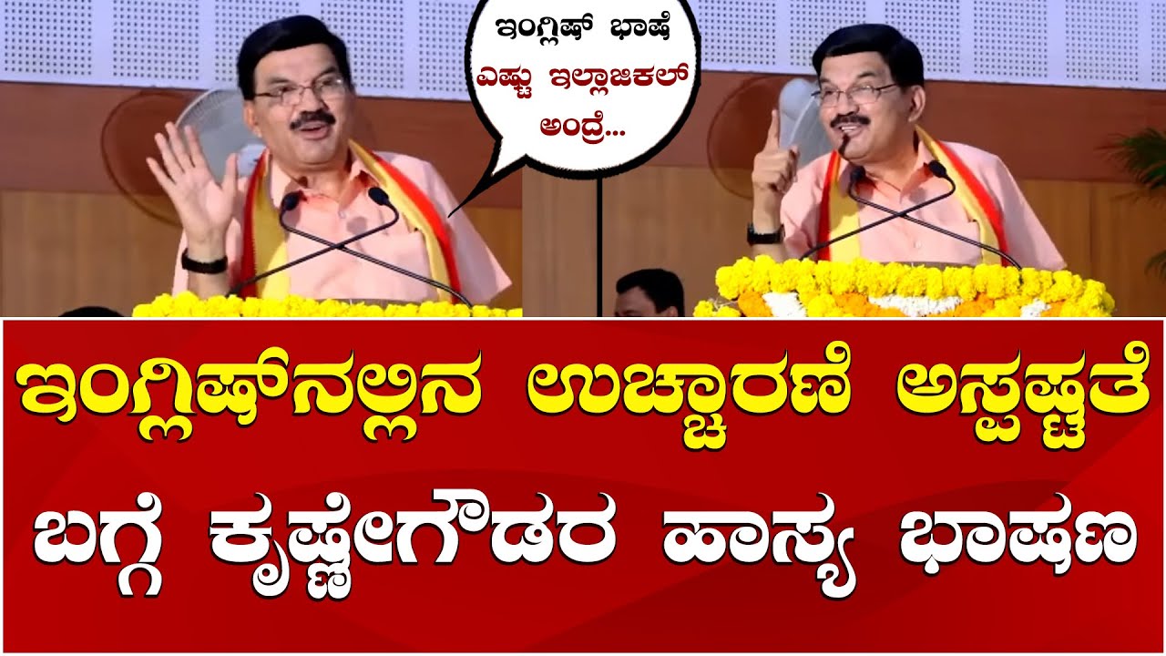 Prof Krishne Gowda Speech about English | ಇಂಗ್ಲಿಷ್ ಭಾಷೆ ಉಚ್ಚಾರಣೆ ಬಗ್ಗೆ ಕೃಷ್ಣೇಗೌಡರ ಹಾಸ್ಯ ಭಾಷಣ