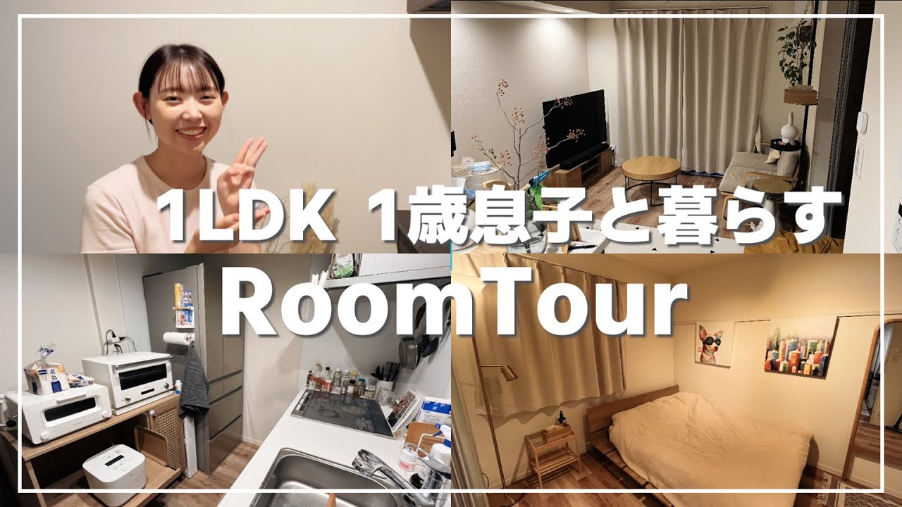 【RoomTour】20代 1LDK 1歳息子と暮らすルームツアー / 赤ちゃんと暮らすお部屋
