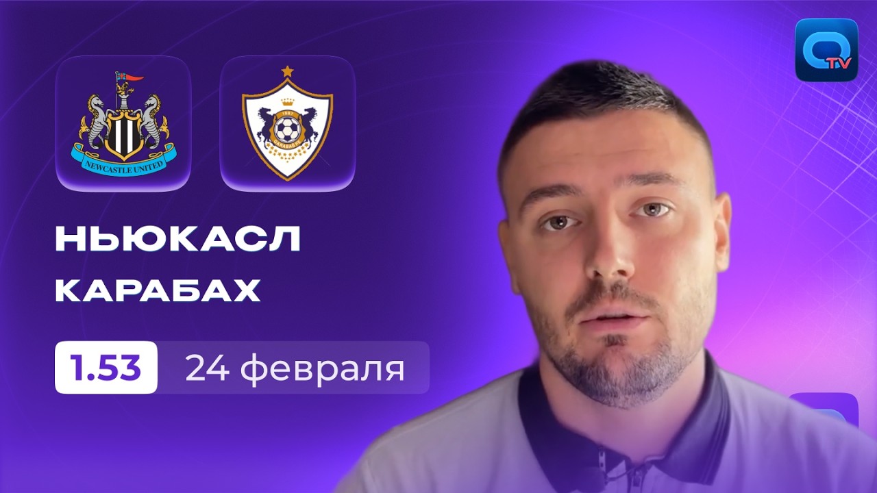 Ньюкасл - Карабах прогноз Лига Чемпионов