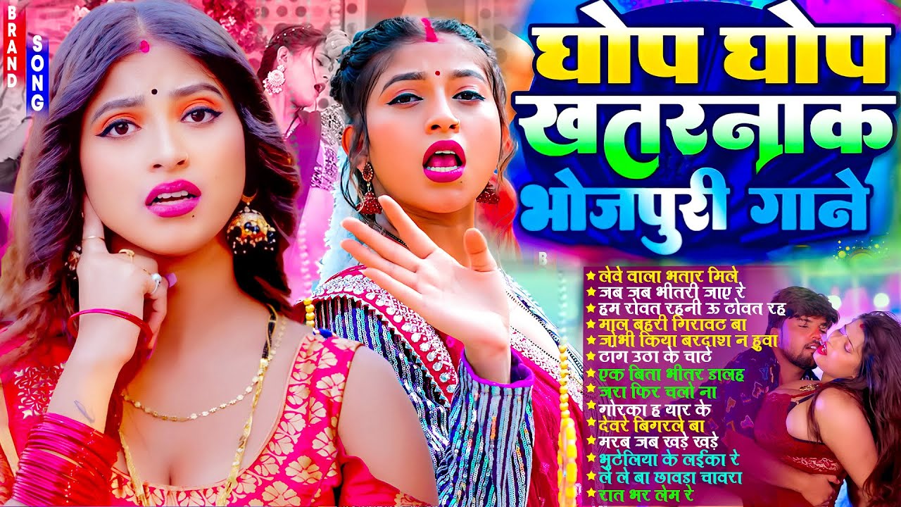 घोप घोप खतरनाक भोजपुरी गाना | #Nonstop | #आर्केस्ट्रा | New Bhojpuri Nonstop #jukebox #Bhojpuri Gana