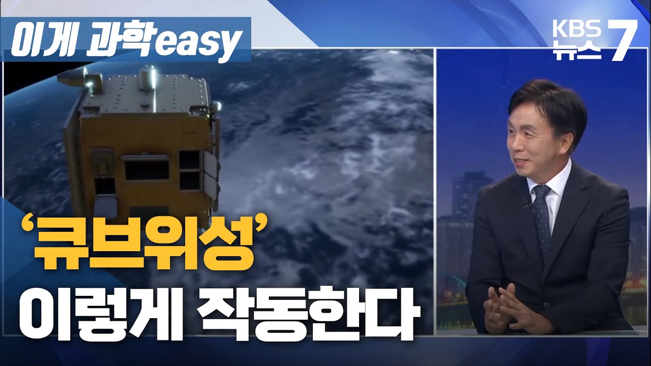 [이게 과학easy] '큐브위성' 이렇게 작동한다 / KBS 뉴스7 대전 세종 충남 - 07월 05일 (화)