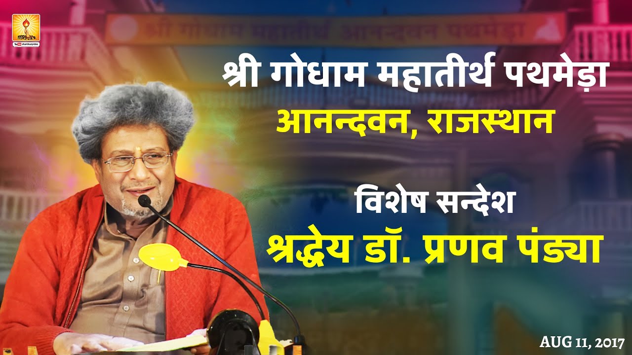 Message of Dr Pranav Pandya, Shri Pathmeda Godham Mahatirth