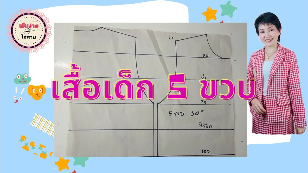 แพทเทิร์นเสื้อเด็ก 5 ขวบ วาดตามได้ง่ายมาก