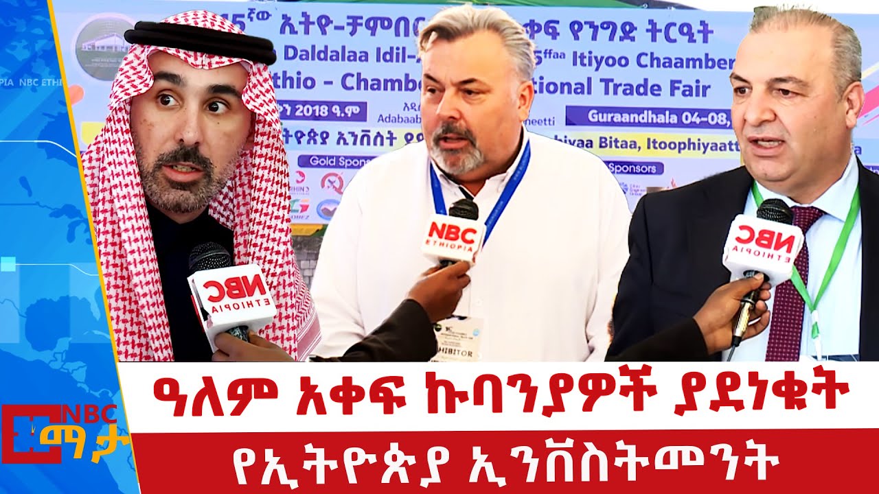 በኢትዮጵያ የሚስተዋለው የንግድ እንቅስቃሴ እና እድገት አበረታች ነው - የውጭ ኩባንያዎች | NBC ማታ | @NBCETHIOPIA
