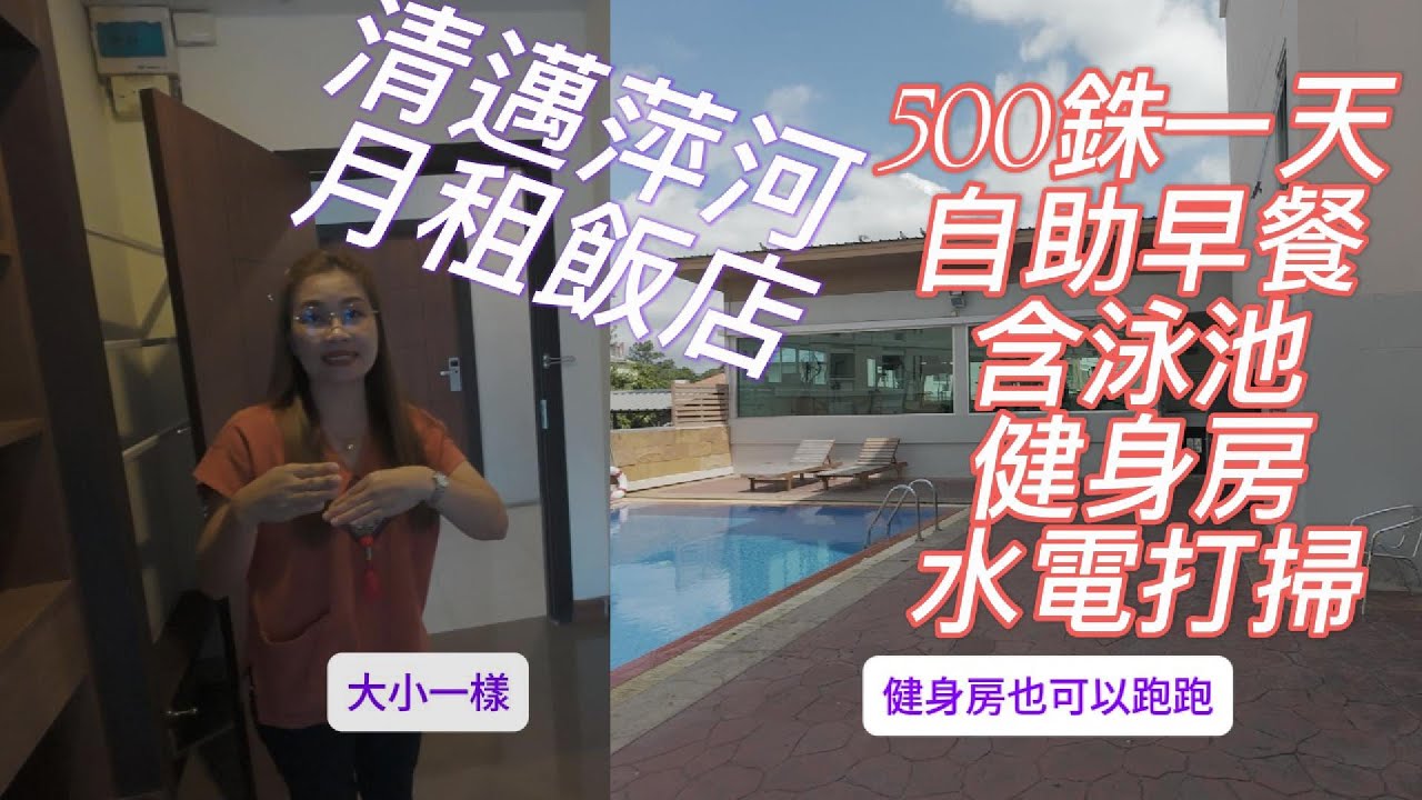 來清邁長居 飯店該怎麼找(6)萍河邊飯店 一天500銖 含自助早餐 健身房泳池