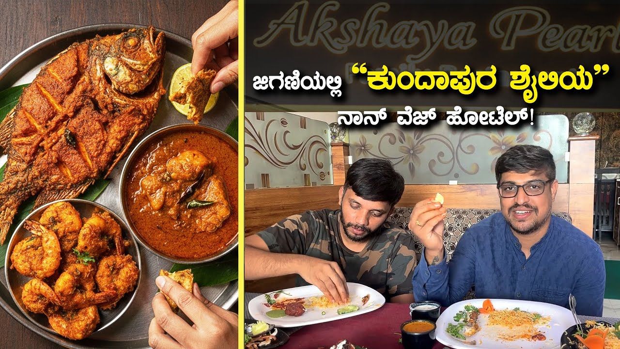 ಜಿಗಣಿಯಲ್ಲಿ ಕುಂದಾಪುರ ಶೈಲಿಯ ನಾನ್ ವೆಜ್ ಹೋಟೆಲ್ | Best Non Veg Restaurant in Jigani. Akshay Pearl Non Veg