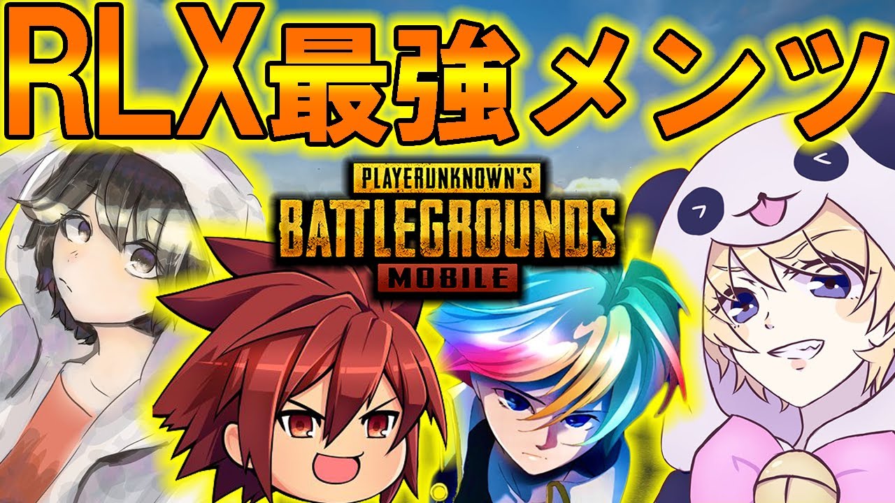 【PUBG MOBILE】RLX最強メンバー再集結‼超絶キルムーブが強すぎた！！【PUBGモバイル】【まがれつ：れいしー：せかめん：ゲンジ】