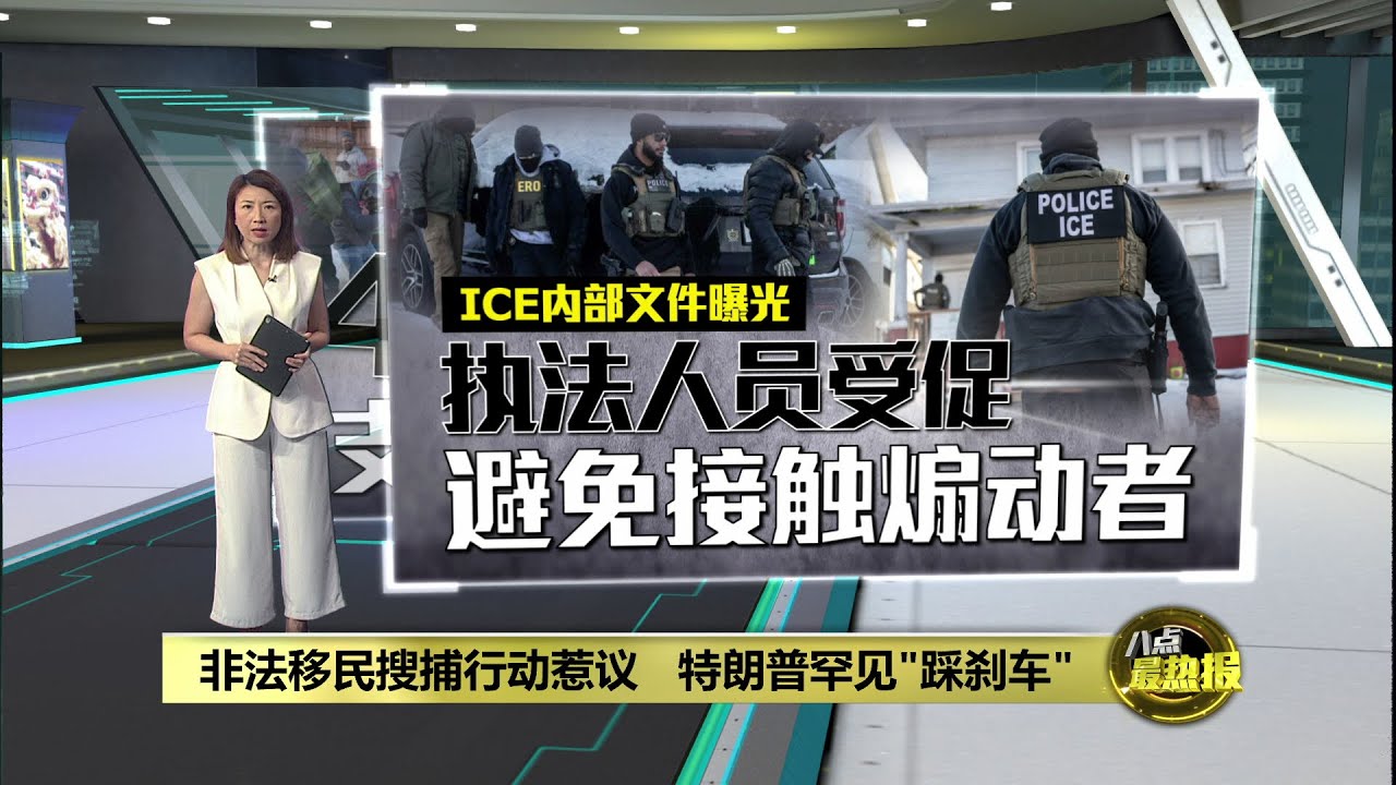 非法移民搜捕行动惹议   特朗普罕见“踩刹车” | 八点最热报 29/01/2026