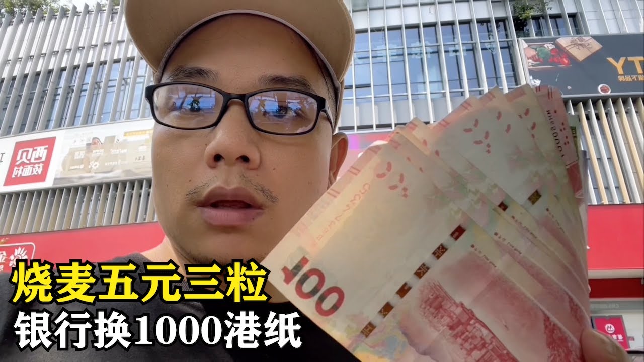 在銀行兌換了1000港幣實力大增，三粒燒麥五元，大神基地集裝箱安排上了大陸抖音直播很專業