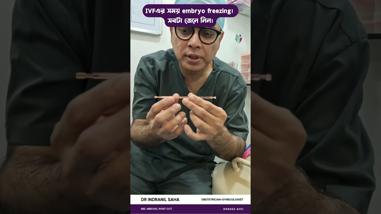 IVFএর সময় embryo freezing। সবটা জেনে নিন। Dr Indranil Saha #IVF #EmbryoFreezing
