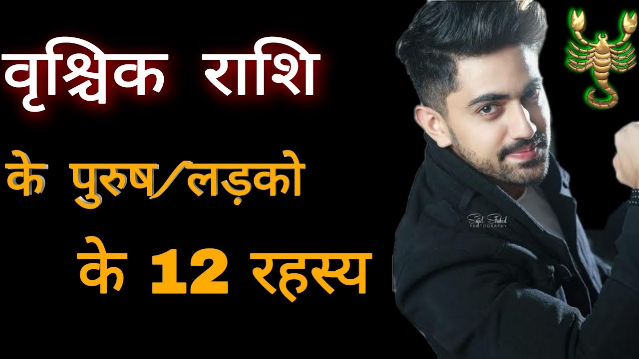 Vrischik Rashi Man 12 Personality Secrets ॥ वृश्चिक राशि के लड़कों के 12 रहस्य॥ Scorpio