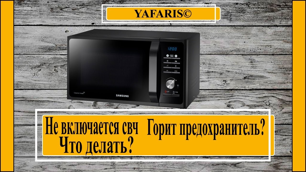 Не включается микроволновка. Горит предохранитель.