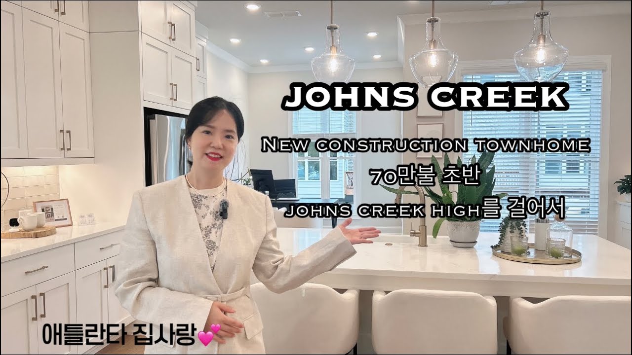[애틀란타 집사랑] Johns Creek에 위치 최고인 New Construction Townhome 이 70만불 초반대부터!