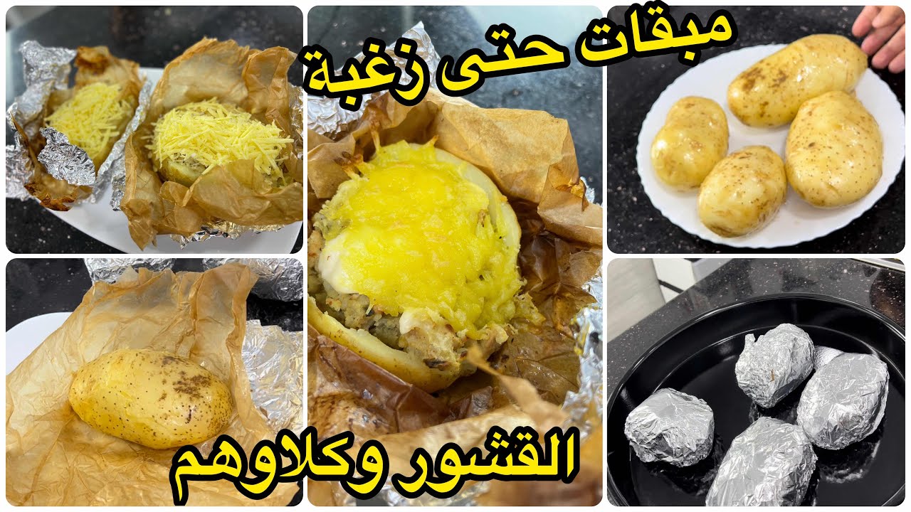 مخلاوش زغبة كلاو كلش😋بطاطا محمرة في الكوشة ومحشية بحشوة بزاف لذيذة من أسرع الوصفات لي حضرتها