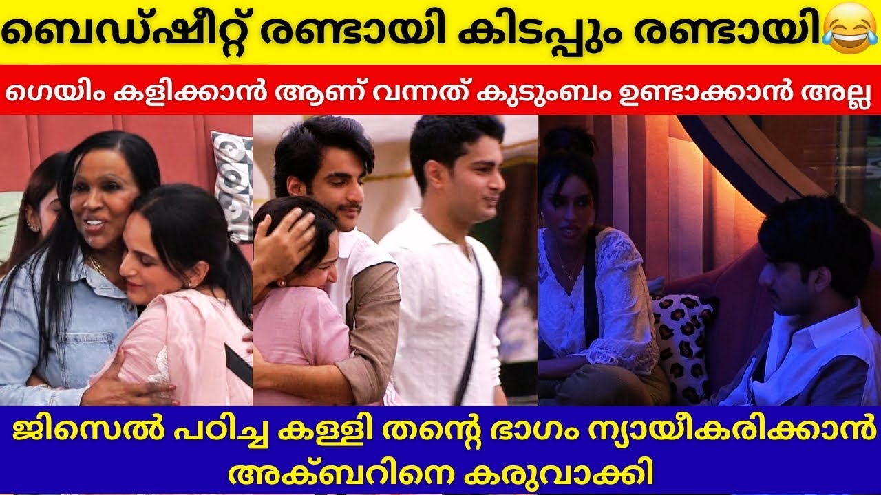 നാടകം പൊളിഞ്ഞു😀Bigg Boss Malayalam 7 Family Week,Anumol Proved Right