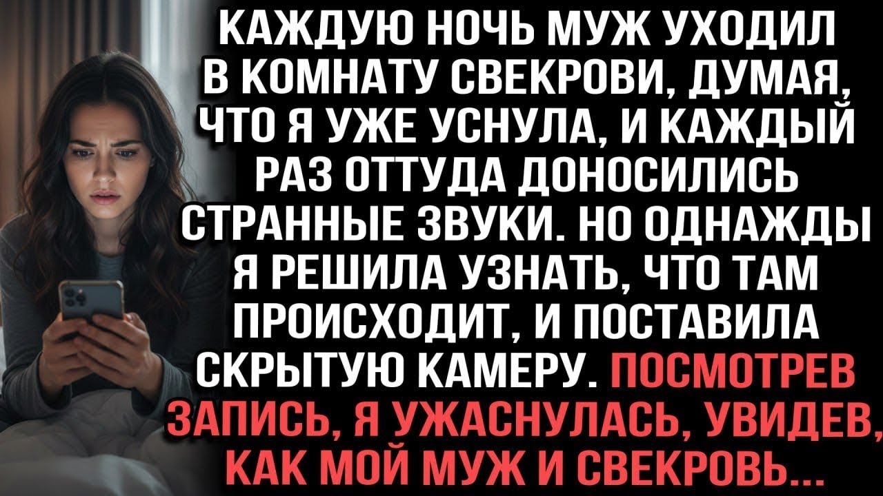 Муж по ночам уходил к свекрови. Я поставила камеру — увиденное меня ужаснуло