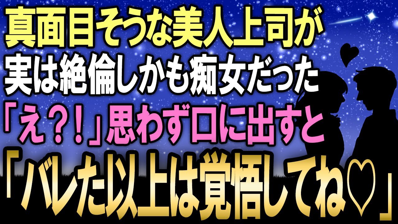 【馴れ初め】真面目そうな美人上司の本当の姿は絶倫痴女！？俺「えっ！？」思わず口にすると美人上司は「バレた以上は覚悟してね♥」→一滴残らず搾取された結果…【感動する話】