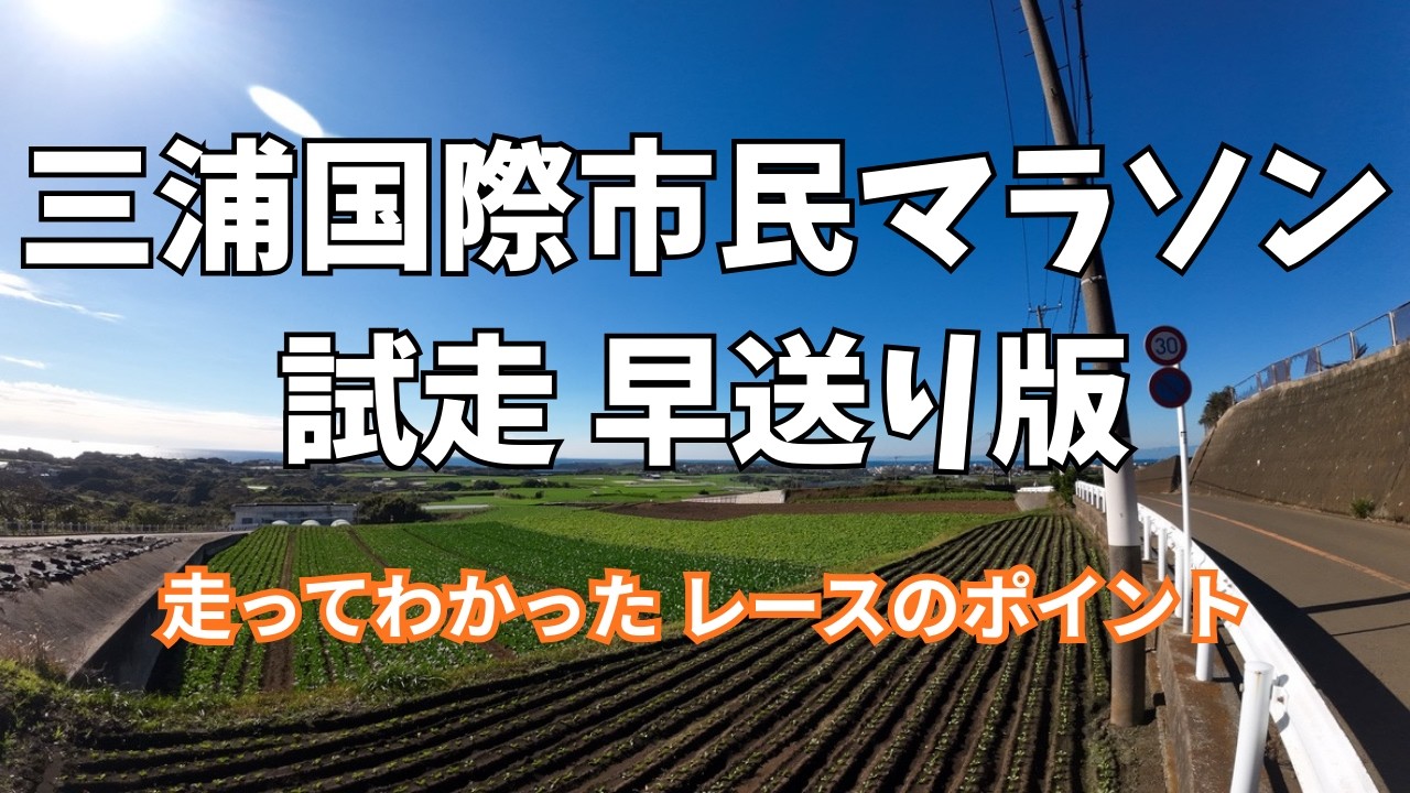 国内屈指の激坂！三浦国際市民マラソンのハーフを走ってわかった攻略法と魅力【試走動画】早送り版｜バーチャルランでダイエット 走るダイエッター えせジャッキー(半年間でマイナス15kg)