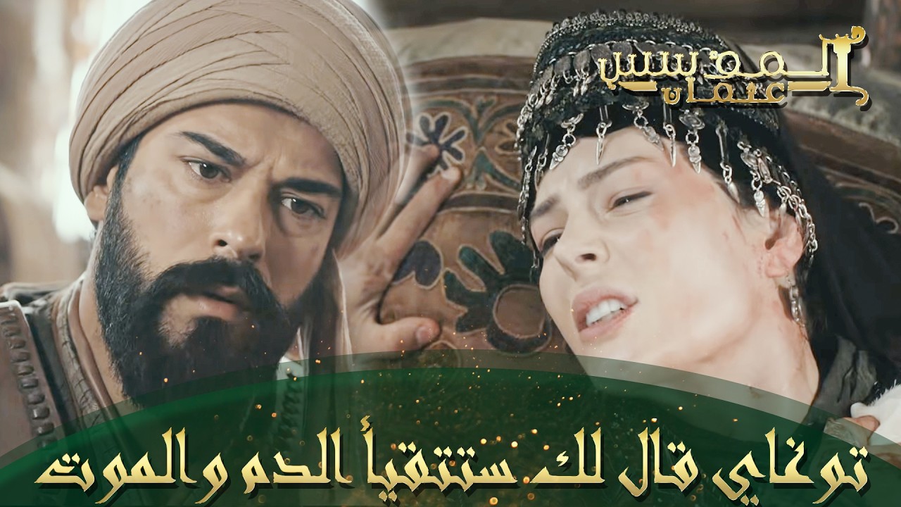 المؤسس عثمان | الحلقة 167 | مالهوم توصل للسيد عثمان توعدات ورسالة توغاي له