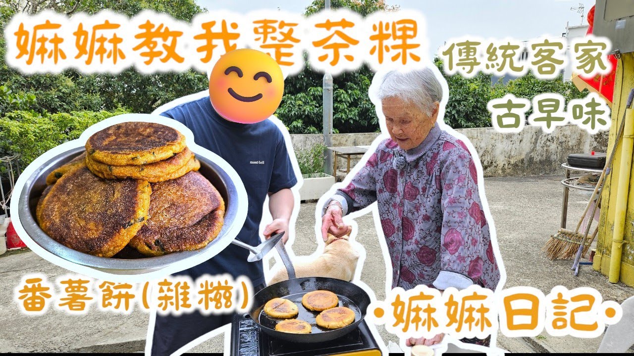 〖嫲嫲日記〗嫲嫲親自教我整茶粿 | 嫲嫲練了鐵砂掌！？家裡輕鬆做到的客家蕃薯餅(雜糍) | 客家鹹pancake | 傳統古法客家茶粿 | 地瓜餅 | 〖WeareBlackWhiteGrey黑白灰〗