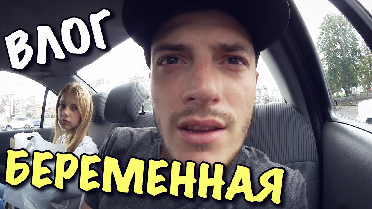 ВЛОГ: НЕЛЬЗЯ КРИЧАТЬ НА БЕРЕМЕННУЮ!