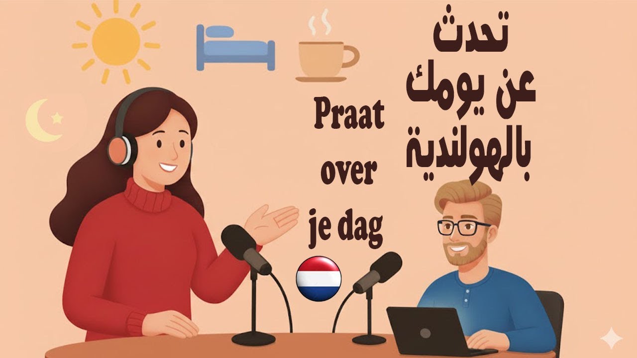 الروتين اليومي | مستوى A1 في الهولندية | كيف تتحدث عن يومك | بودكاست لتعلّم الهولندية