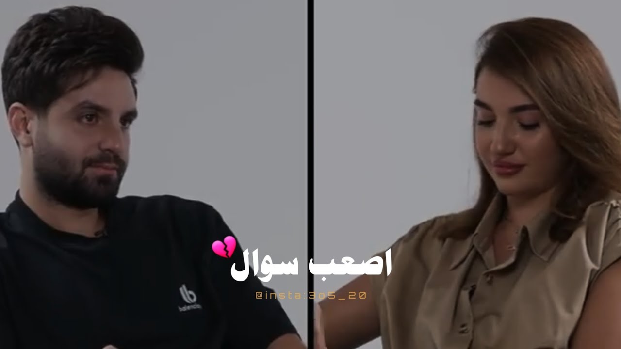 اصعب سوال مر بحياتي 🥺💔
