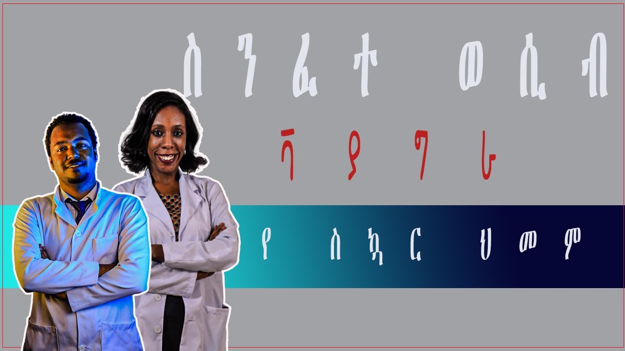 ስንፈተ ወሲብ ወንዶችም ሴቶችም ላይ ይከሰታል ህክምና ላይ እንኳን ሰዎች ለመናገር ይፈራሉ / የስኳር ህመም ኮሌስትሮል እና ሌሎችም ለዚህ ችግር ምክንያት?