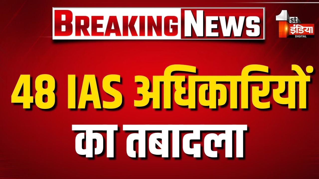 Breaking News: 48 IAS का तबादला, प्रदेश में बड़ा प्रशासनिक फेरबदल | IAS Transfer | Rajasthan News