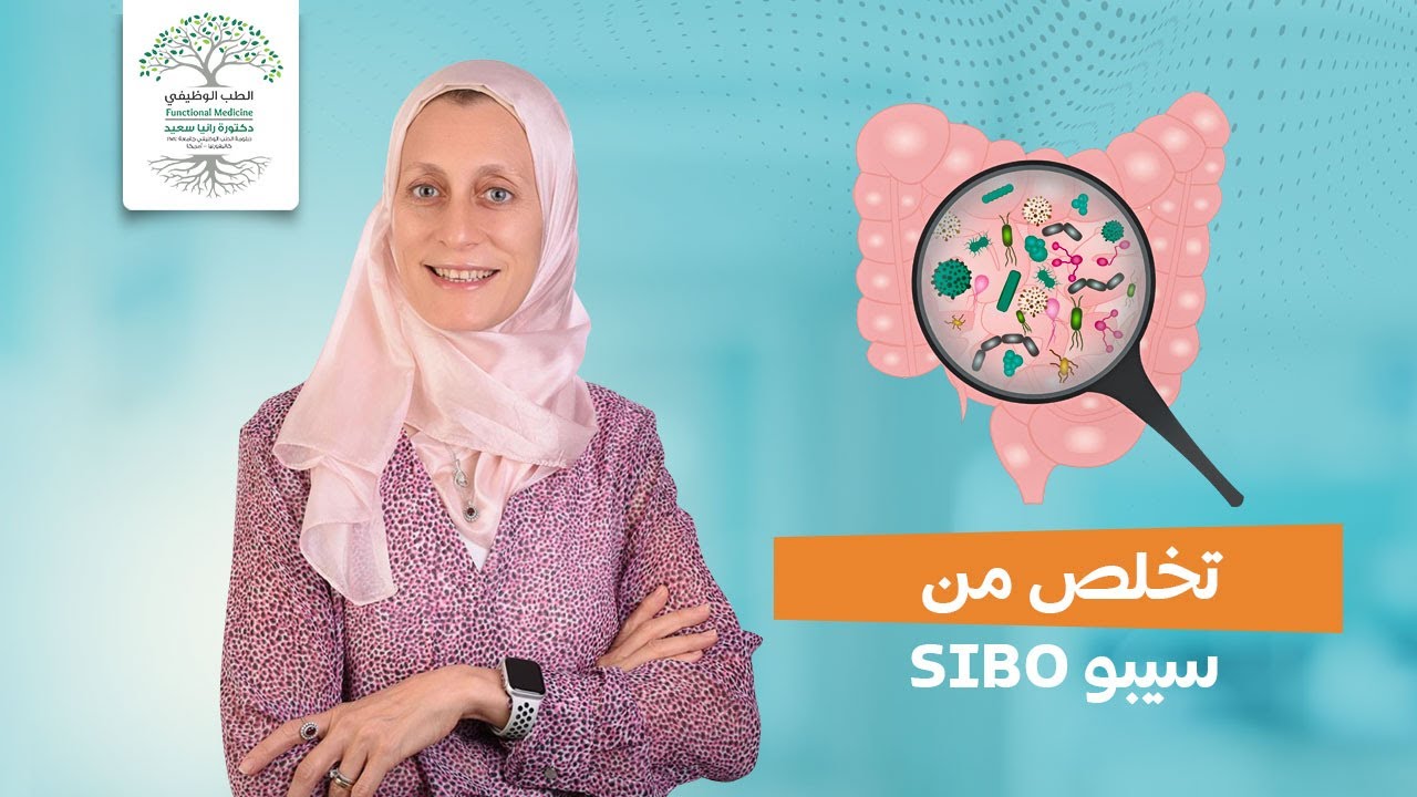 | SIBO |تخلص من فرط نمو البكتيريا