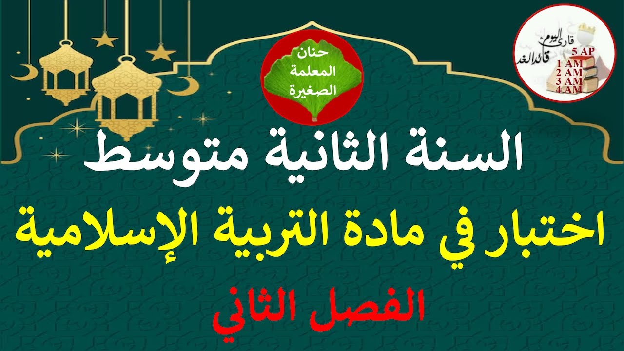 اختبار في التربية الإسلامية للسنة الثانية متوسط الفصل الثاني مع الوضعية الإدماجية