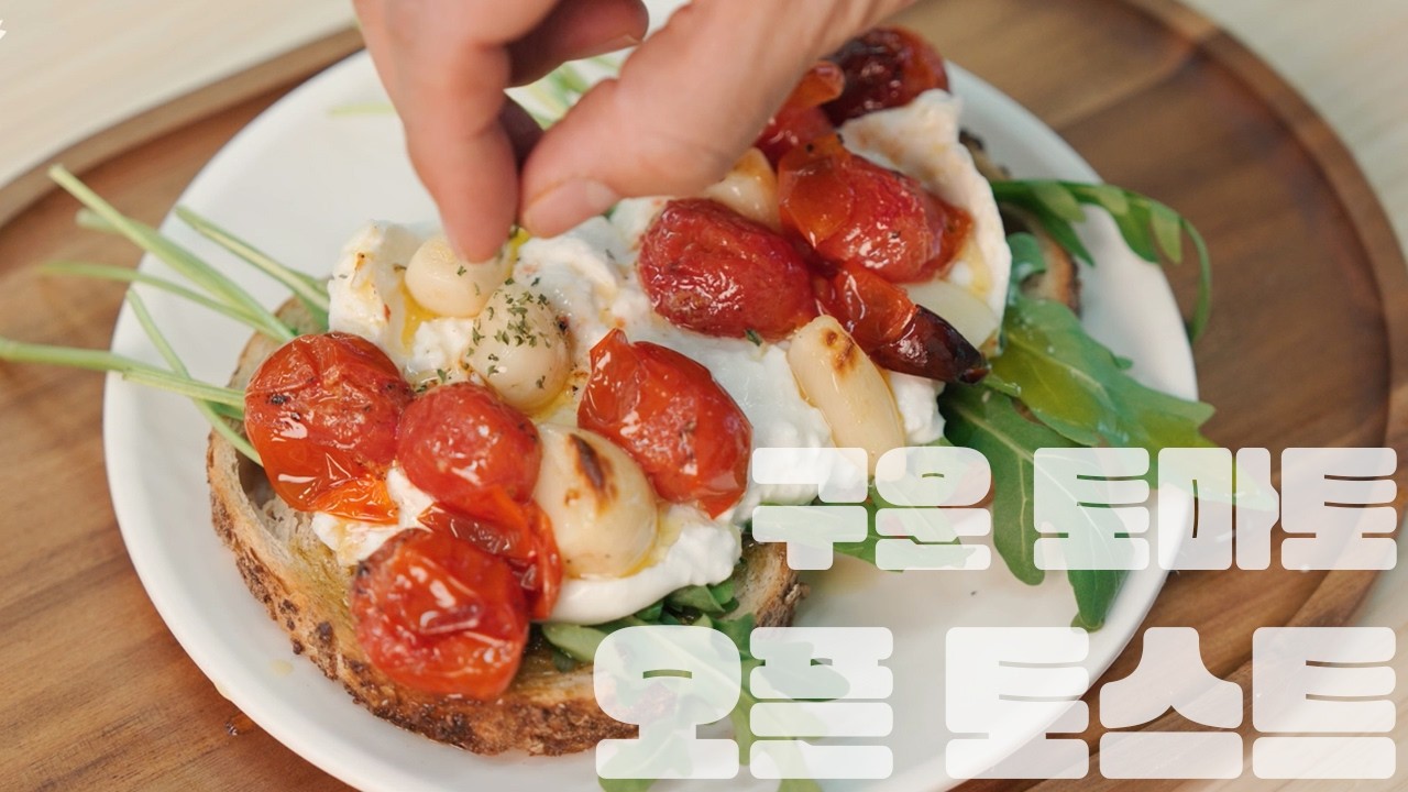 우리집이 카페가 되는 나만 알고 싶은 브런치 레시피 |토마토 브라타 오픈 토스트