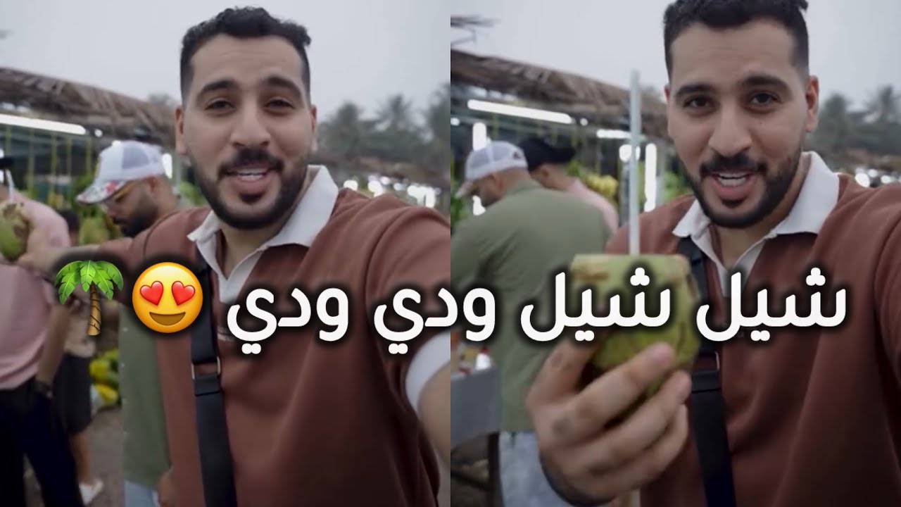 اغنية شيل شيل ودي ودي رايحين صلالة والمشلي في يدي غناء مجيد 2024 😍❤️