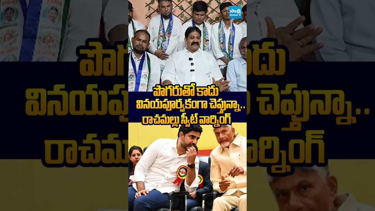 రాచమల్లు స్వీట్ వార్నింగ్ #RachamalluSivaPrasadReddy #LocalBodyElections #chandrababu