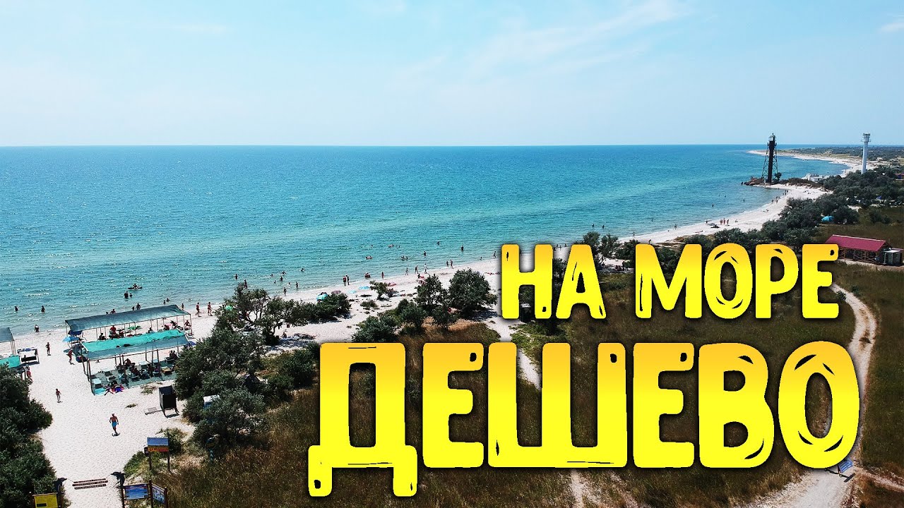 Джарылгач остров / Скадовск / - бюджетный отдых на черном море