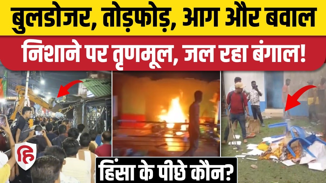 West Bengal Election Violence: TMC दफ्तर फूंका, Kolkata में बुलडोजर, BJP पर आरोप | Saayoni Ghosh