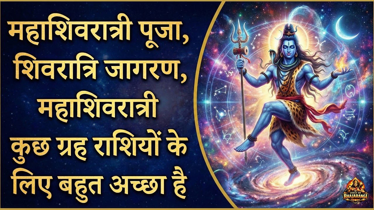 महाशिवरात्रि पूजा विधि 2026 | महाशिवरात्रि की पूजा कैसे करें | Mahashivratri Puja Vidhi & Jagrana
