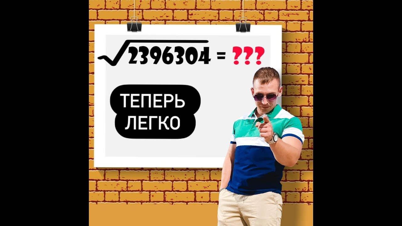 Лайфхак#1. КВАДРАТНЫЙ КОРЕНЬ БЕЗ КАЛЬКУЛЯТОРА!
