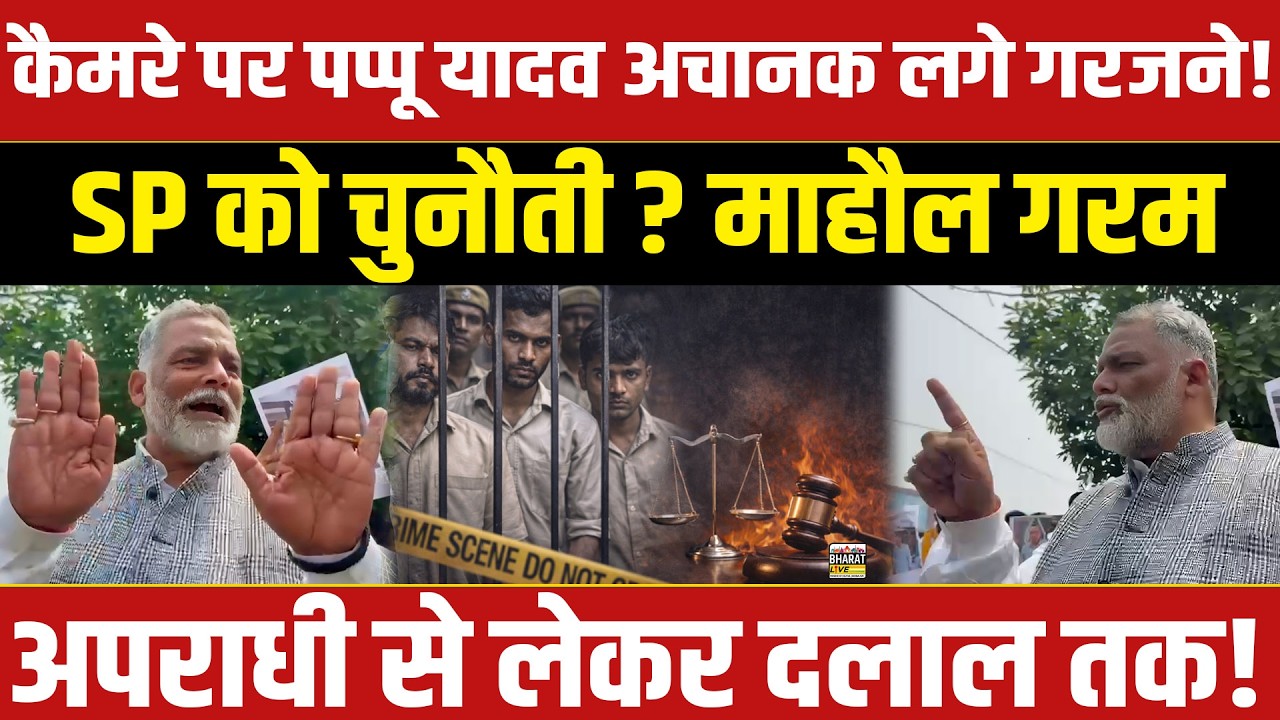 कैमरे पर पप्पू यादव अचानक लगे गरजने!SP को चुनौती?माहौल गरमअपराधी से लेकर दलाल तक!