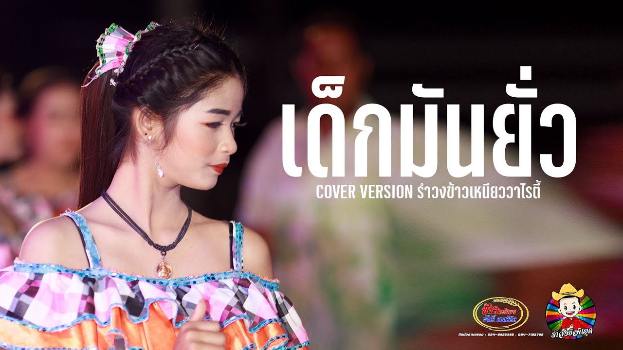เด็กมันยั่ว - รำวงข้าวเหนียววาไรตี้ 【 COVER VERSION】