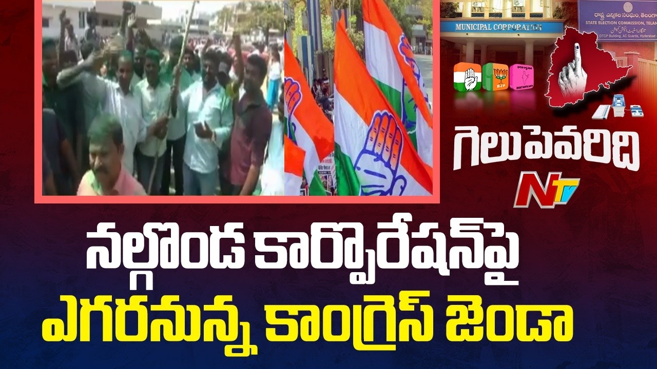 Congress Wins 35 Divisions In Nalgonda | Municipal Corporation Elections | NTV Telugu