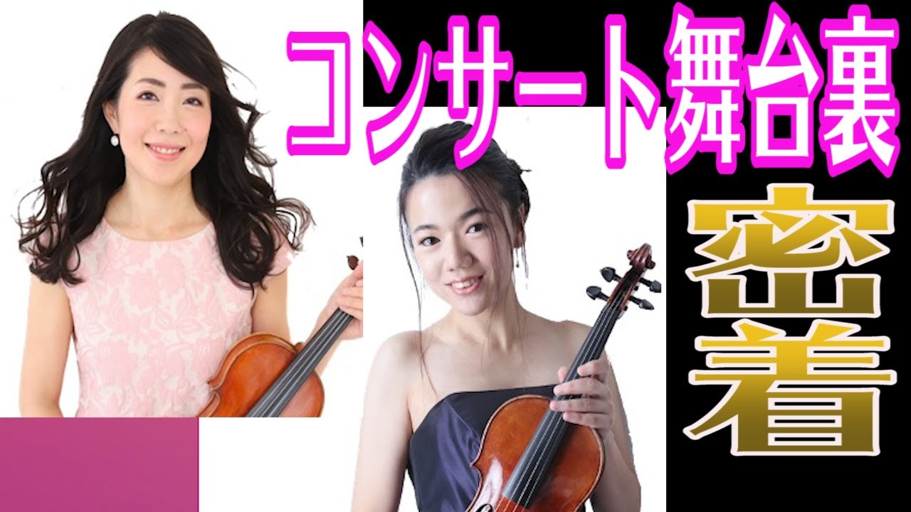 【密着】リハーサル・本番直前直後の奏者のリアル