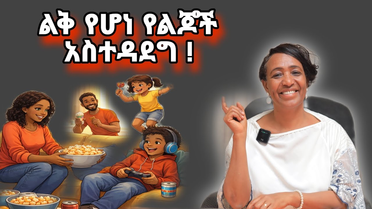 ልቅ የሆነ የልጆች አስተዳደግ በልጆች የወደፊት ህይወት ላይ የሚያስከትለው ተጽእኖ ።